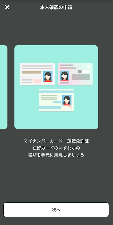 マイナンバーカード、運転免許証、在留カードのいずれかに対応