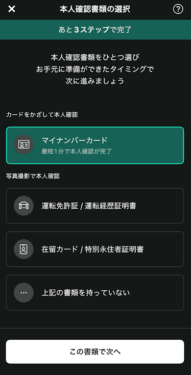 本人確認書類を選択