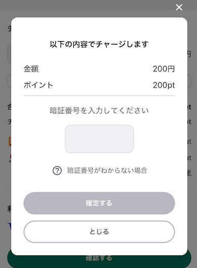 ウィンチケットの暗証番号4ケタを入力