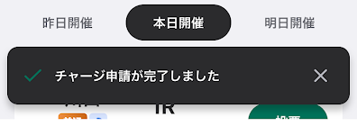 チャージ完了画面