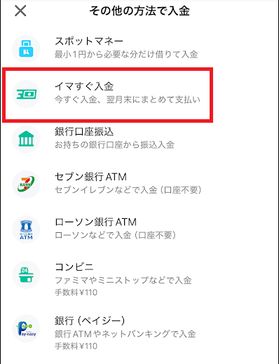 Kyashの「イマすぐ入金」