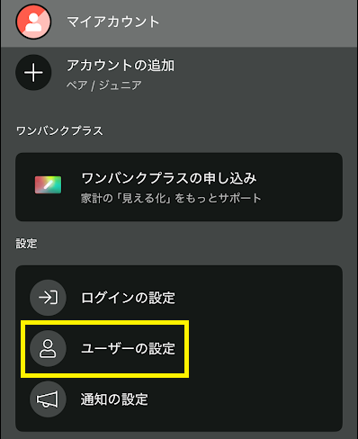 「ユーザーの設定」をタップ