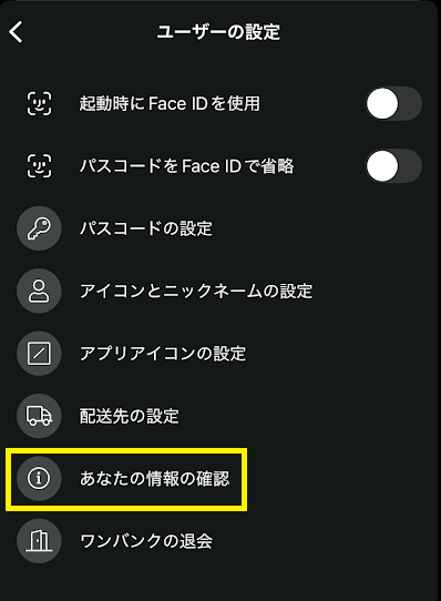 「あなたの情報の確認」をタップ