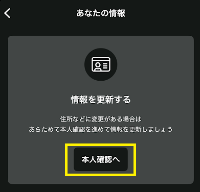 「本人確認へ」をタップ