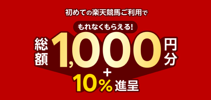 楽天競馬は新規会員登録で2,000ポイント貰える