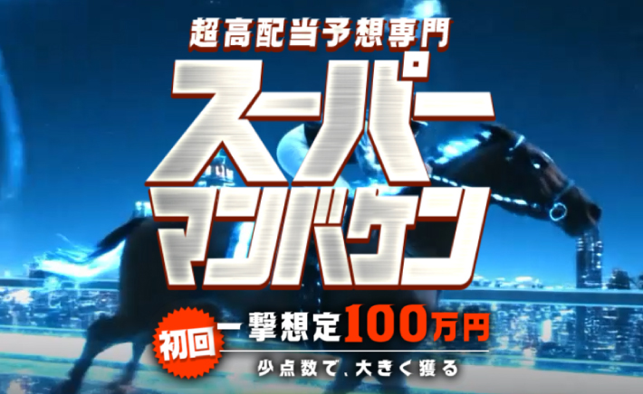 スーパーマンバケン