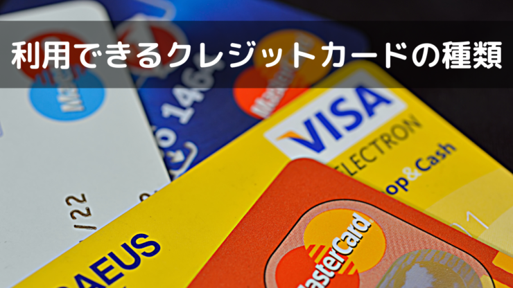 クレジットカード　種類