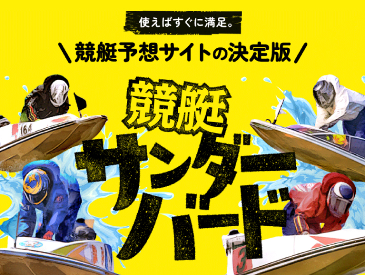 競艇サンダーバード