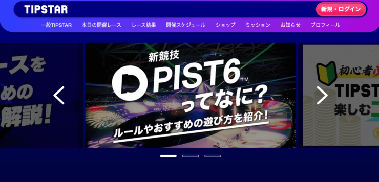 TIPSTARはPaidyが使える競輪のネット投票サイト