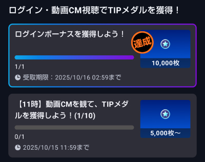 ティップスターは毎日無料投票ポイントがもらえる