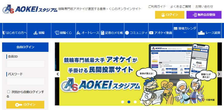 三菱UFJ銀行が使える競輪サイト「アオケイスタジアム」