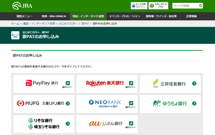 三菱UFJ銀行が使える競馬サイト「即PAT」