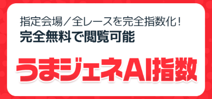 うまジェネの無料予想