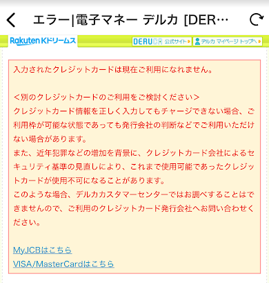 楽天Kドリームスでバンドルカード入金が失敗したようす