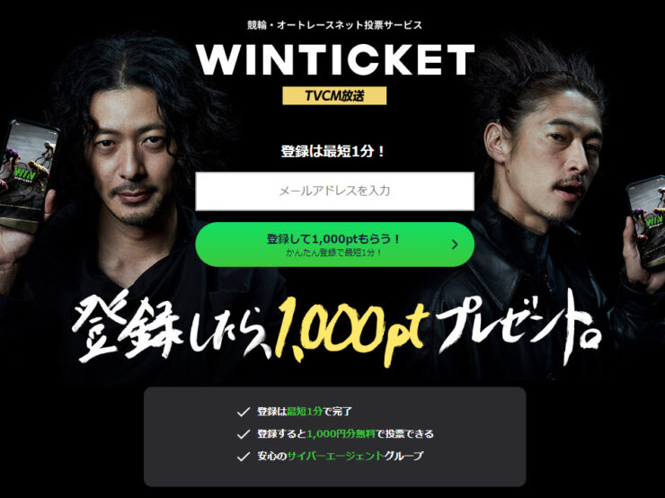 ウィンチケット：新規登録で1000円分のポイント