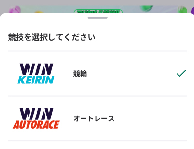 ウィンチケットが対応している公営ギャンブルは競輪とオートレース