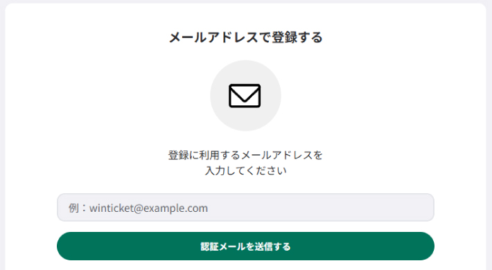 ウィンチケットのメール登録