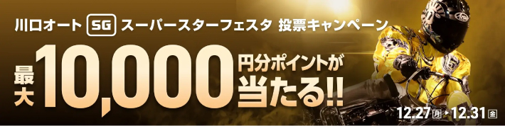 ウィンチケットのスーパースターフェスタを対象としたキャンペーン