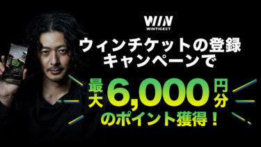 ウィンチケットの登録キャンペーンで最大6,000円分のポイント獲得！